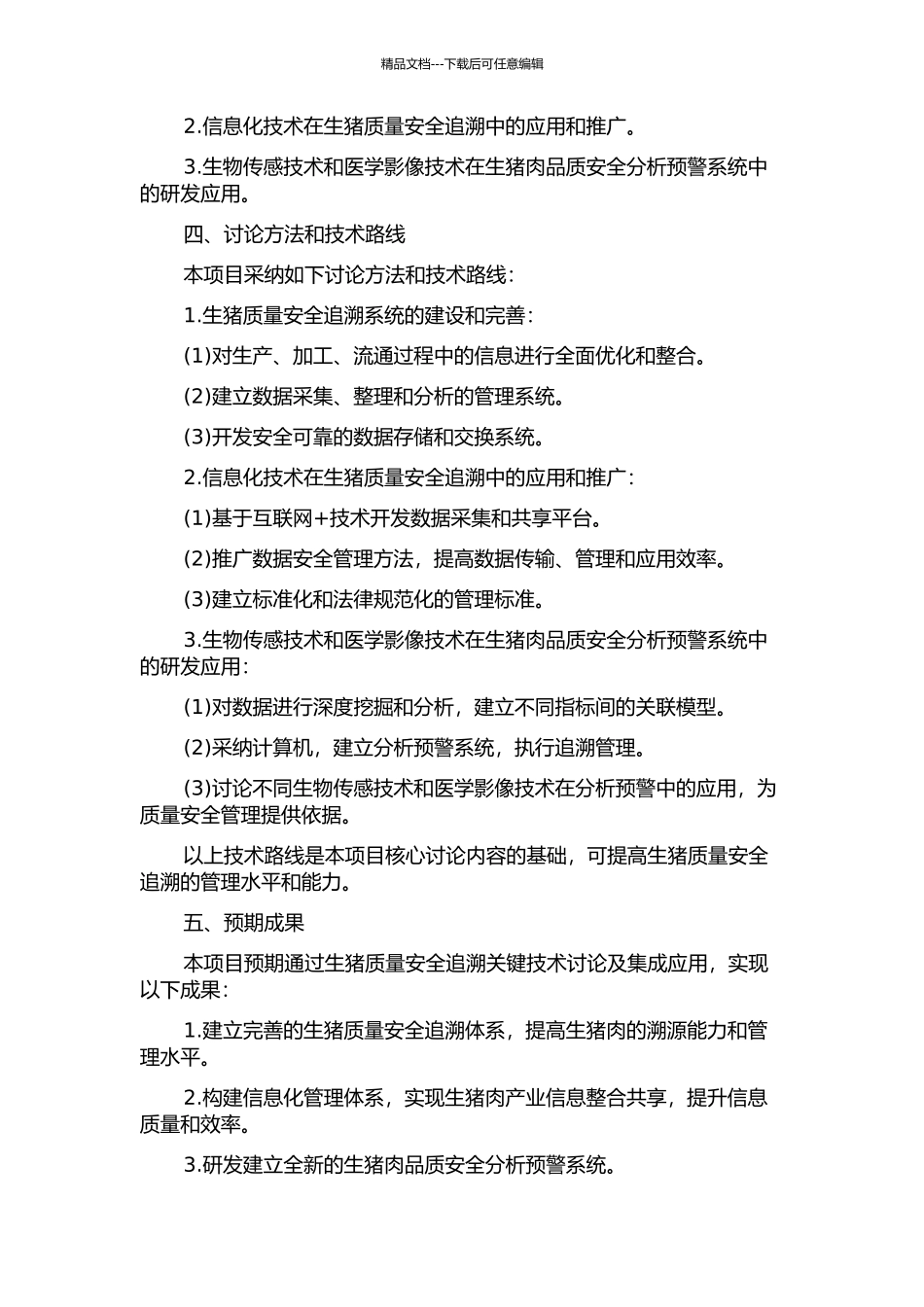 东莞市生猪质量安全追溯关键技术研究及集成应用的开题报告_第2页