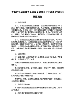 东莞市生猪质量安全追溯关键技术研究及集成应用的开题报告
