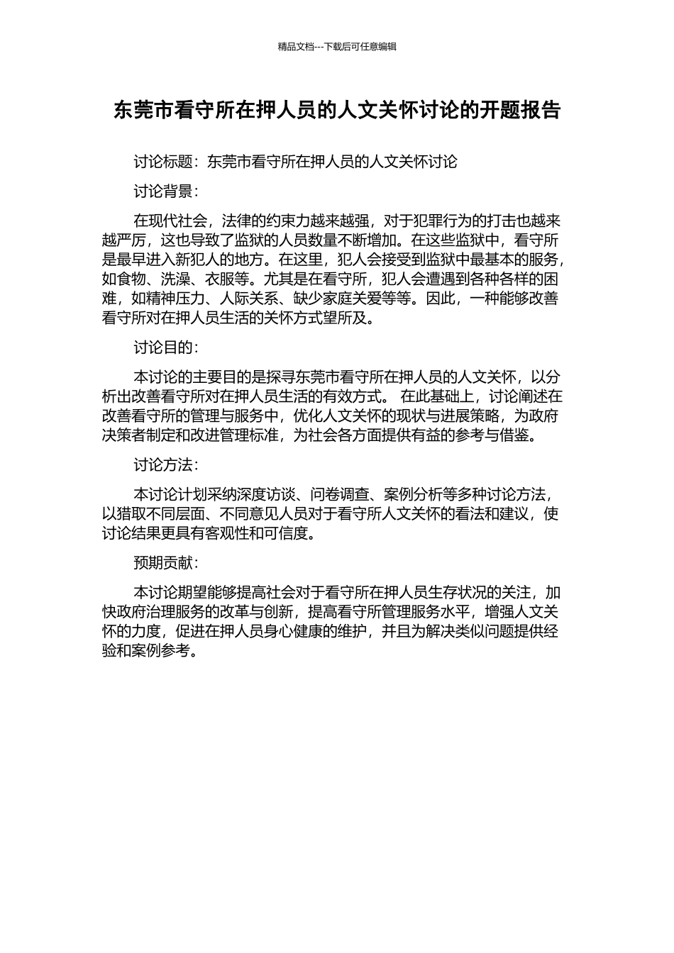 东莞市看守所在押人员的人文关怀研究的开题报告_第1页