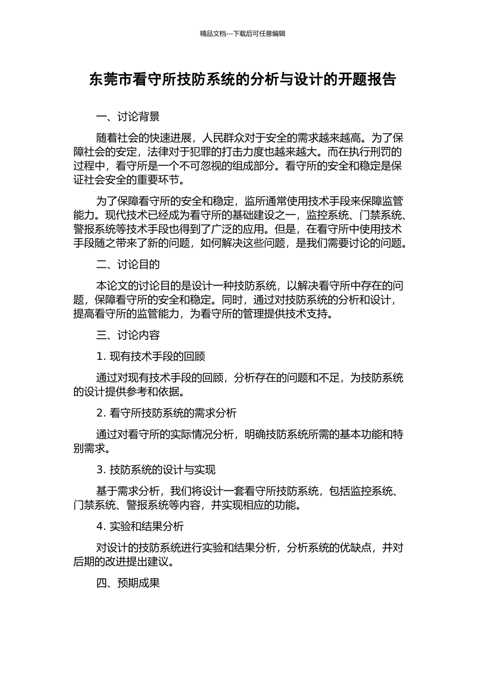 东莞市看守所技防系统的分析与设计的开题报告_第1页