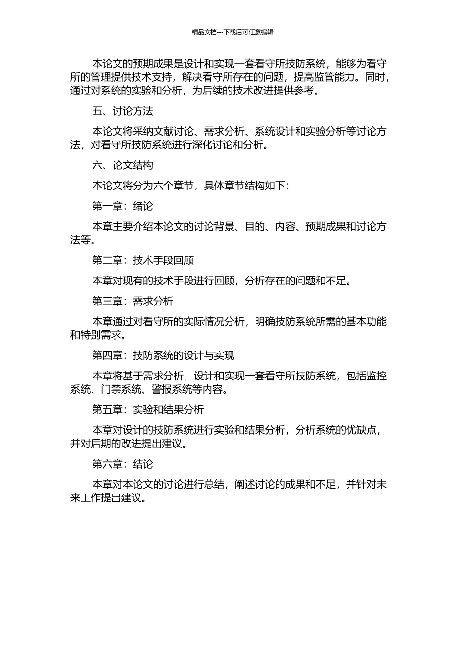 东莞市看守所技防系统的分析与设计的开题报告_第2页