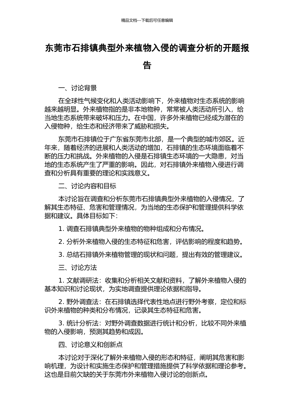 东莞市石排镇典型外来植物入侵的调查分析的开题报告_第1页