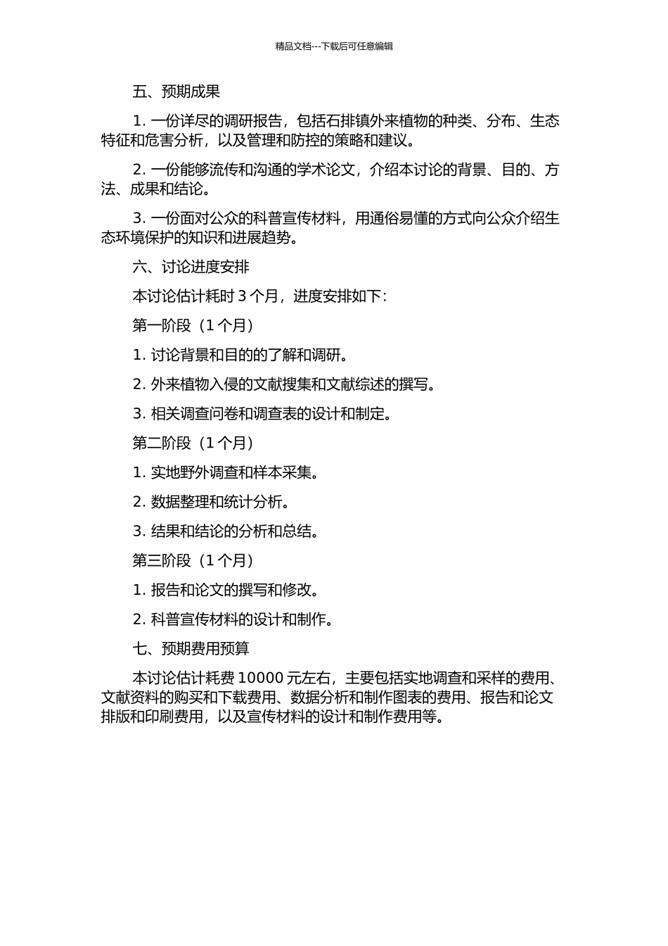 东莞市石排镇典型外来植物入侵的调查分析的开题报告_第2页