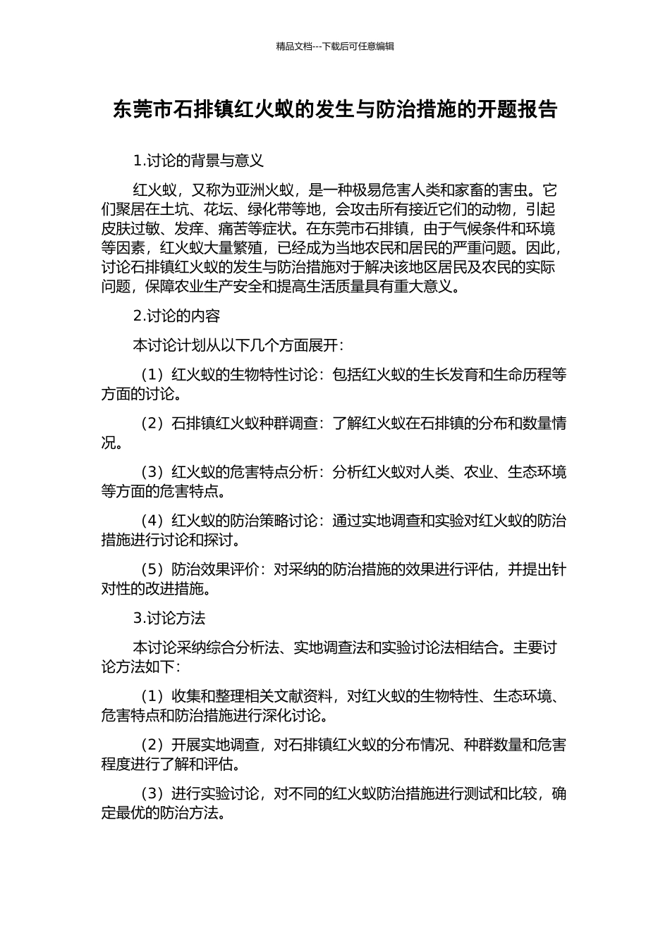 东莞市石排镇红火蚁的发生与防治措施的开题报告_第1页