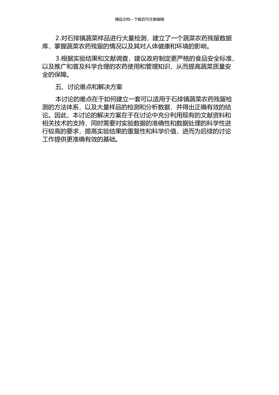 东莞市石排镇蔬菜农药残留检测体系的研究的开题报告_第2页
