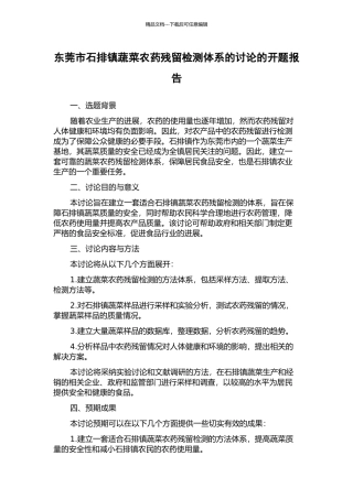 东莞市石排镇蔬菜农药残留检测体系的研究的开题报告