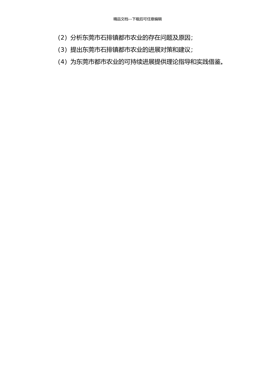 东莞市石排镇都市农业的发展分析的开题报告_第2页