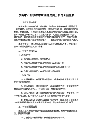 东莞市石排镇都市农业的发展分析的开题报告