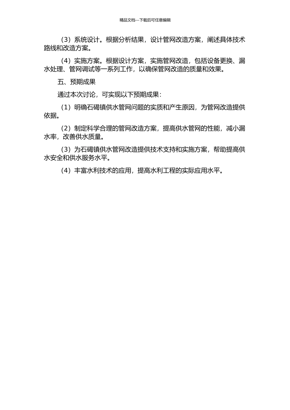 东莞市石碣镇供水管网改造系统分析与设计的开题报告_第2页
