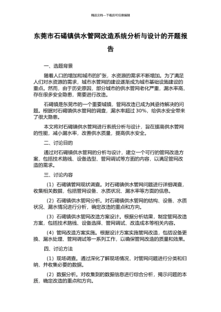 东莞市石碣镇供水管网改造系统分析与设计的开题报告