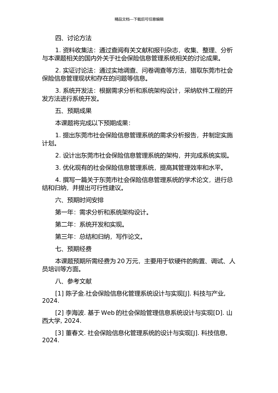 东莞市社会保险信息管理系统的设计与实现的开题报告_第2页