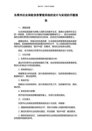 东莞市社会保险信息管理系统的设计与实现的开题报告