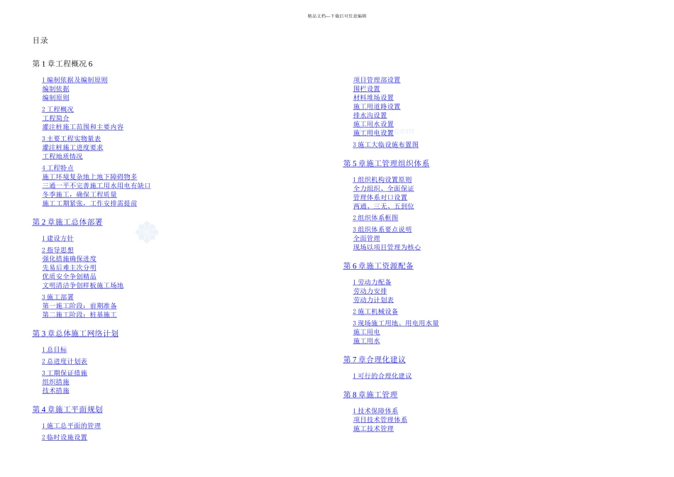 东莞市某住宅区冲孔灌注桩基础施工组织设计_第1页