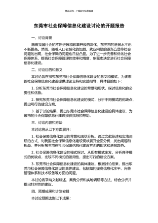 东莞市社会保障信息化建设研究的开题报告