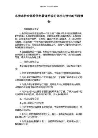东莞市社会保险信息管理系统的分析与设计的开题报告
