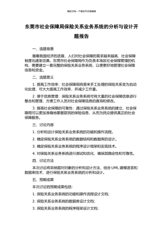 东莞市社会保障局保险关系业务系统的分析与设计开题报告