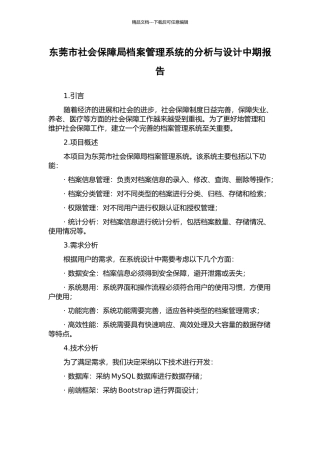 东莞市社会保障局档案管理系统的分析与设计中期报告