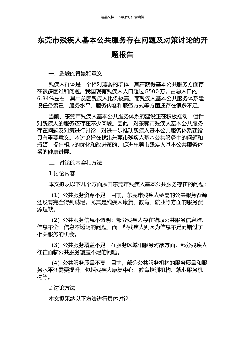 东莞市残疾人基本公共服务存在问题及对策研究的开题报告_第1页