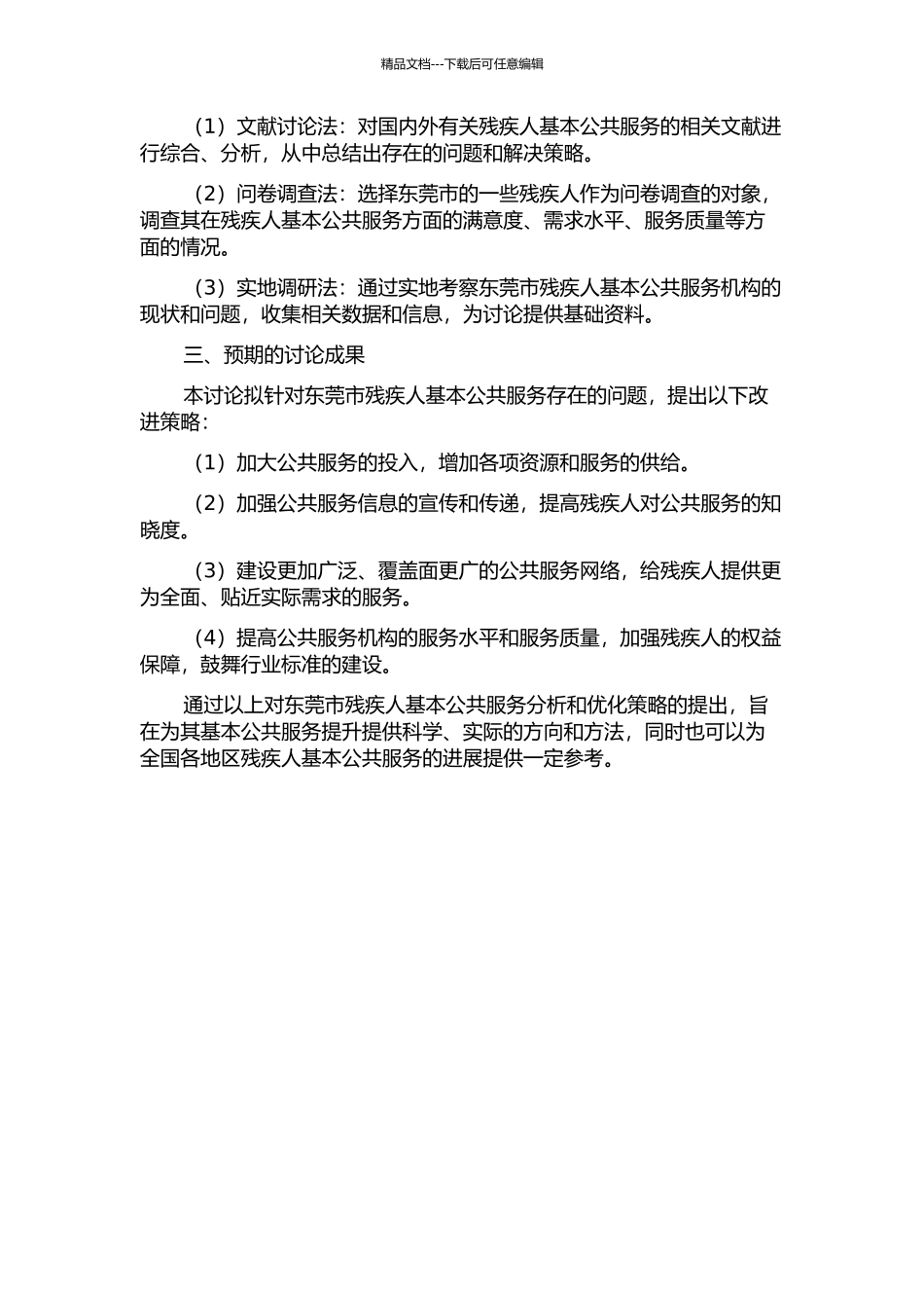 东莞市残疾人基本公共服务存在问题及对策研究的开题报告_第2页