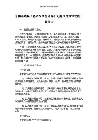 东莞市残疾人基本公共服务存在问题及对策研究的开题报告