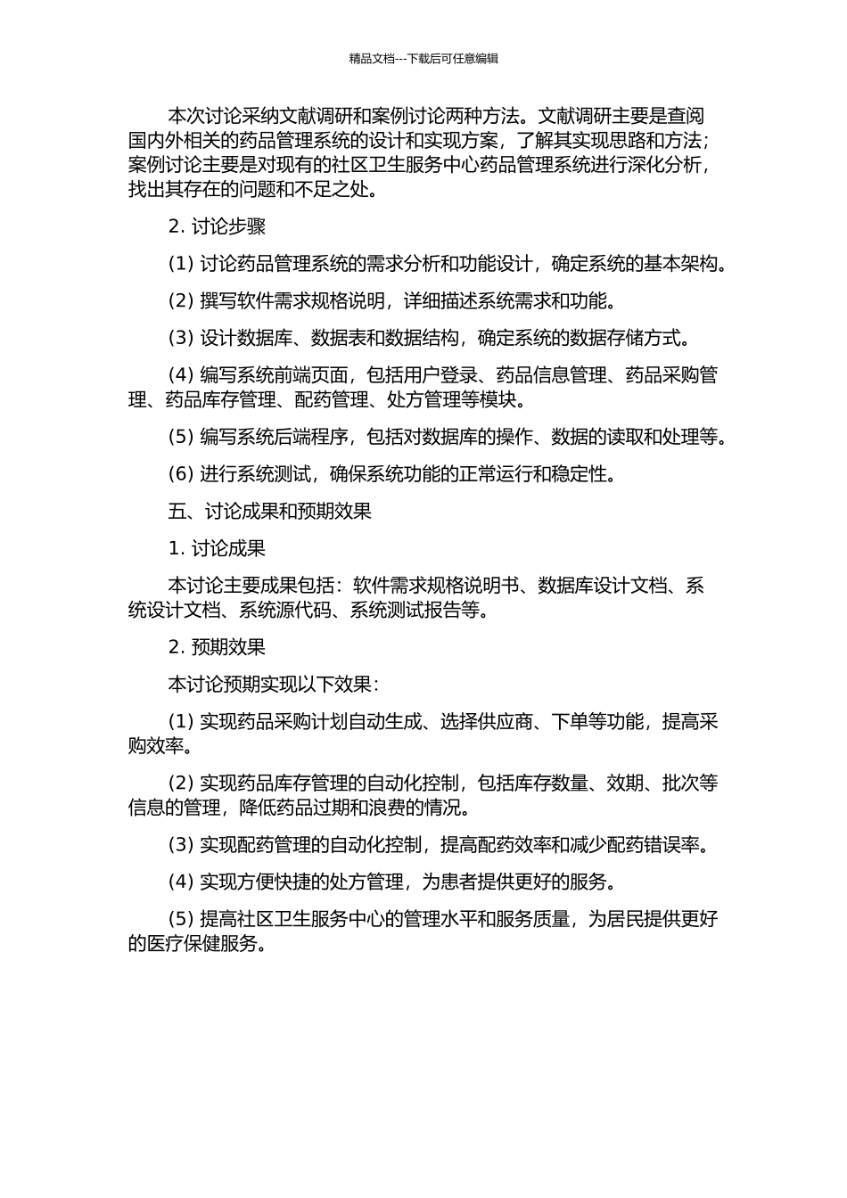 东莞市社区卫生服务中心药品管理系统的设计与实现的开题报告_第2页