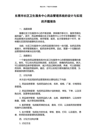 东莞市社区卫生服务中心药品管理系统的设计与实现的开题报告