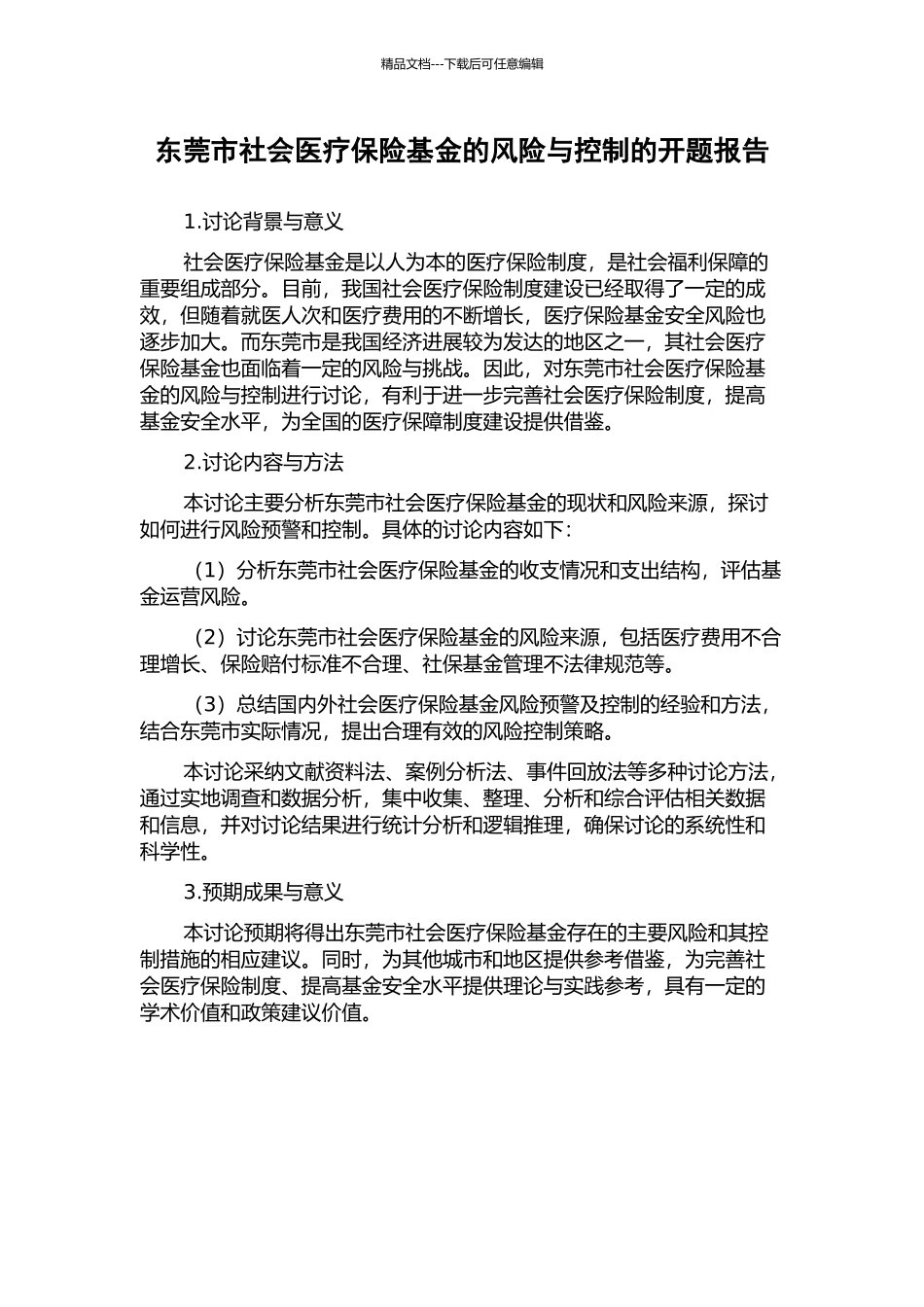 东莞市社会医疗保险基金的风险与控制的开题报告_第1页