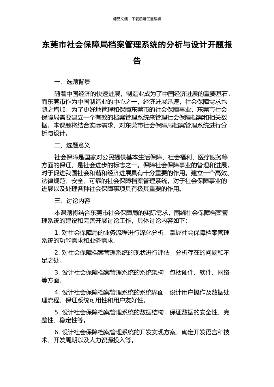 东莞市社会保障局档案管理系统的分析与设计开题报告_第1页