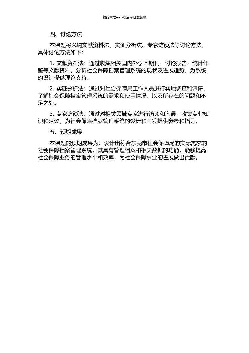 东莞市社会保障局档案管理系统的分析与设计开题报告_第2页
