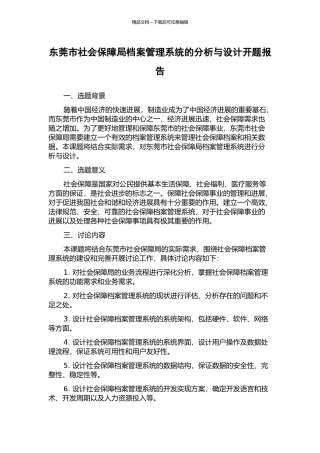 东莞市社会保障局档案管理系统的分析与设计开题报告