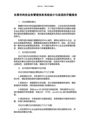 东莞市科技业务管理信息系统设计与实现的开题报告