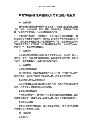 东莞市税务管理系统的设计与实现的开题报告