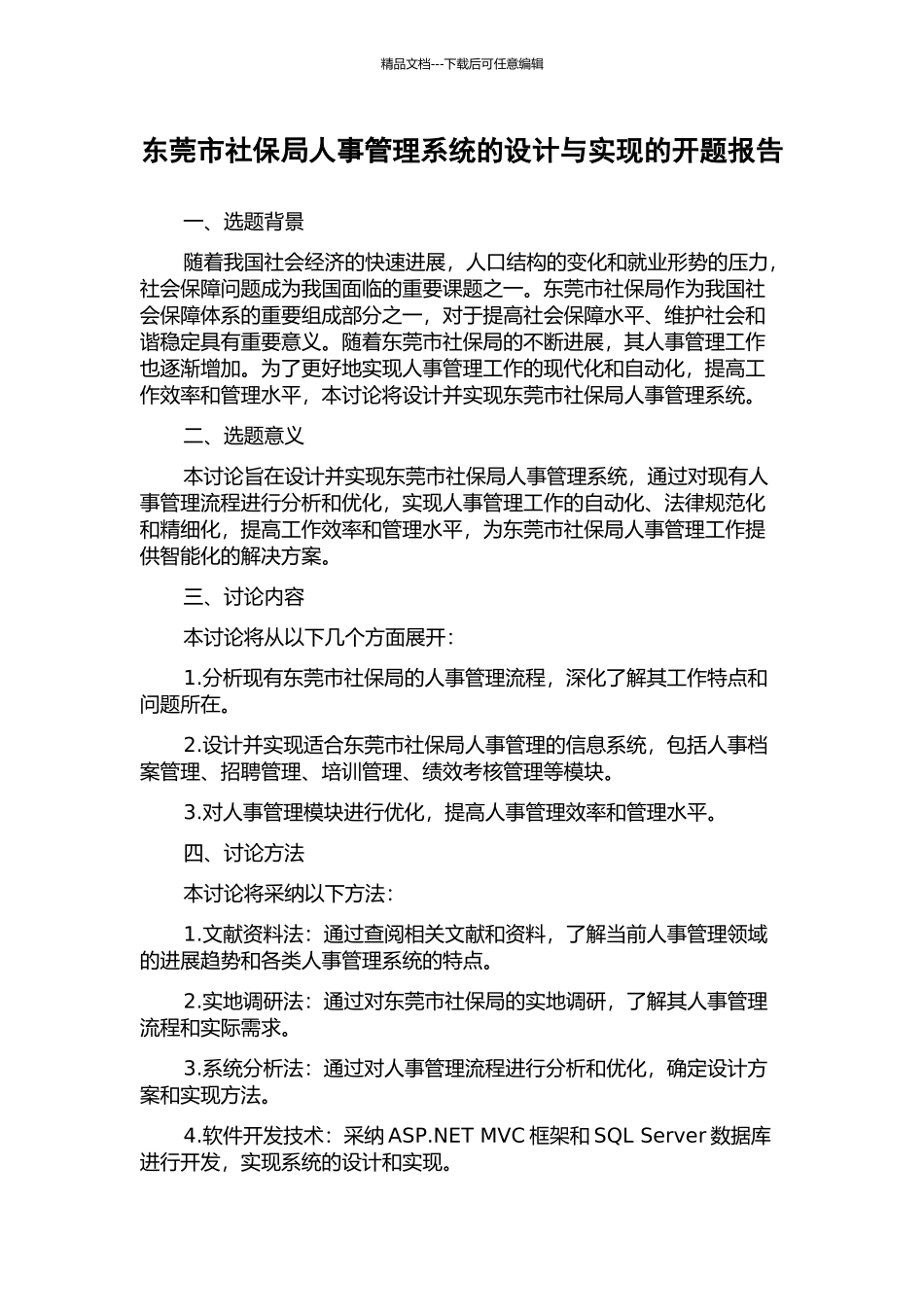 东莞市社保局人事管理系统的设计与实现的开题报告_第1页