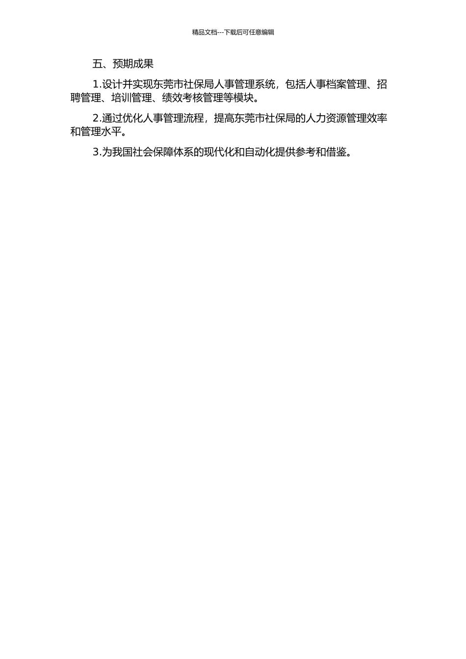 东莞市社保局人事管理系统的设计与实现的开题报告_第2页