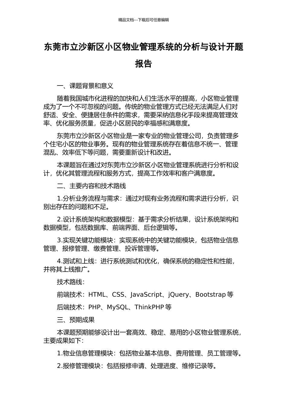 东莞市立沙新区小区物业管理系统的分析与设计开题报告_第1页