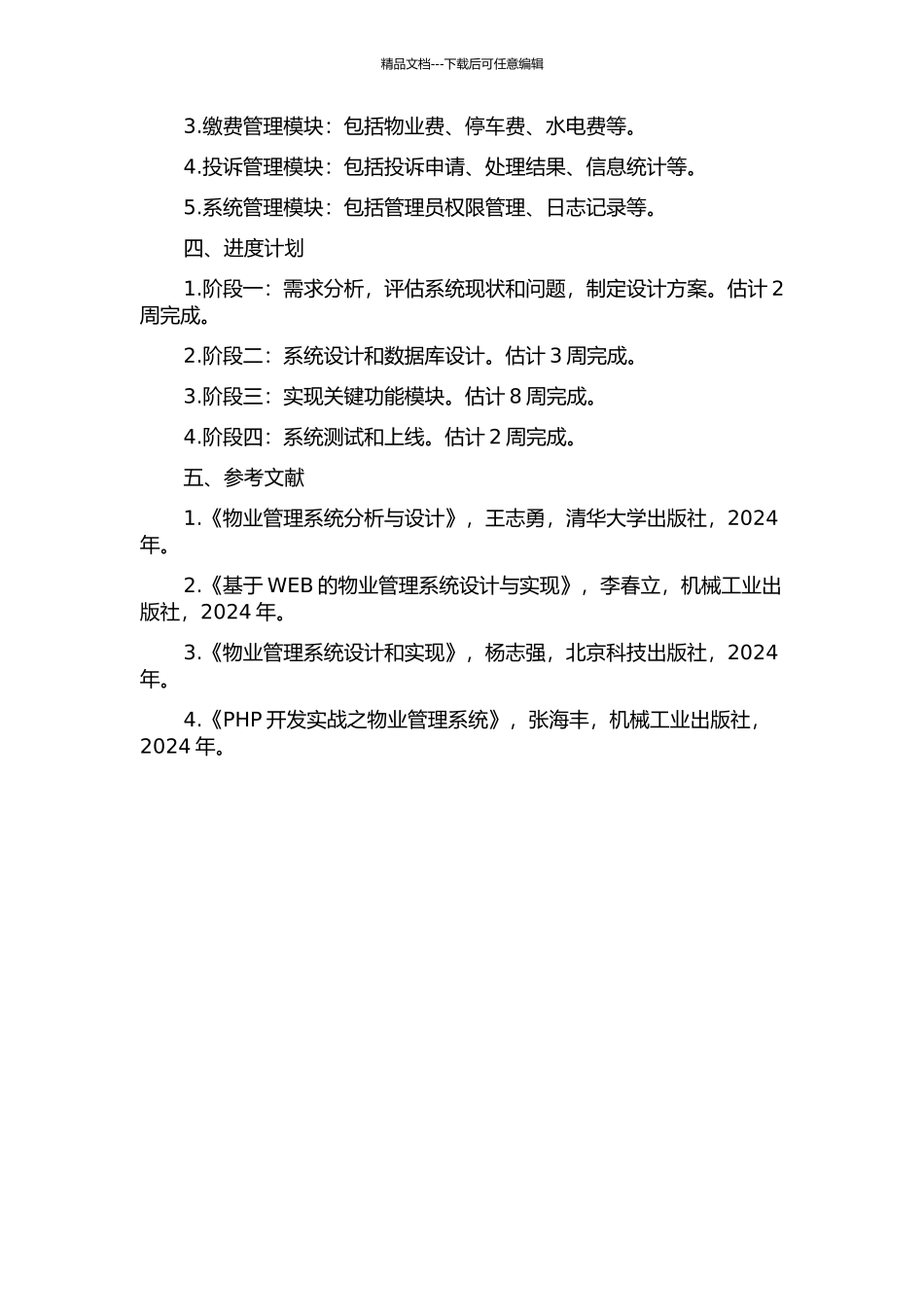 东莞市立沙新区小区物业管理系统的分析与设计开题报告_第2页