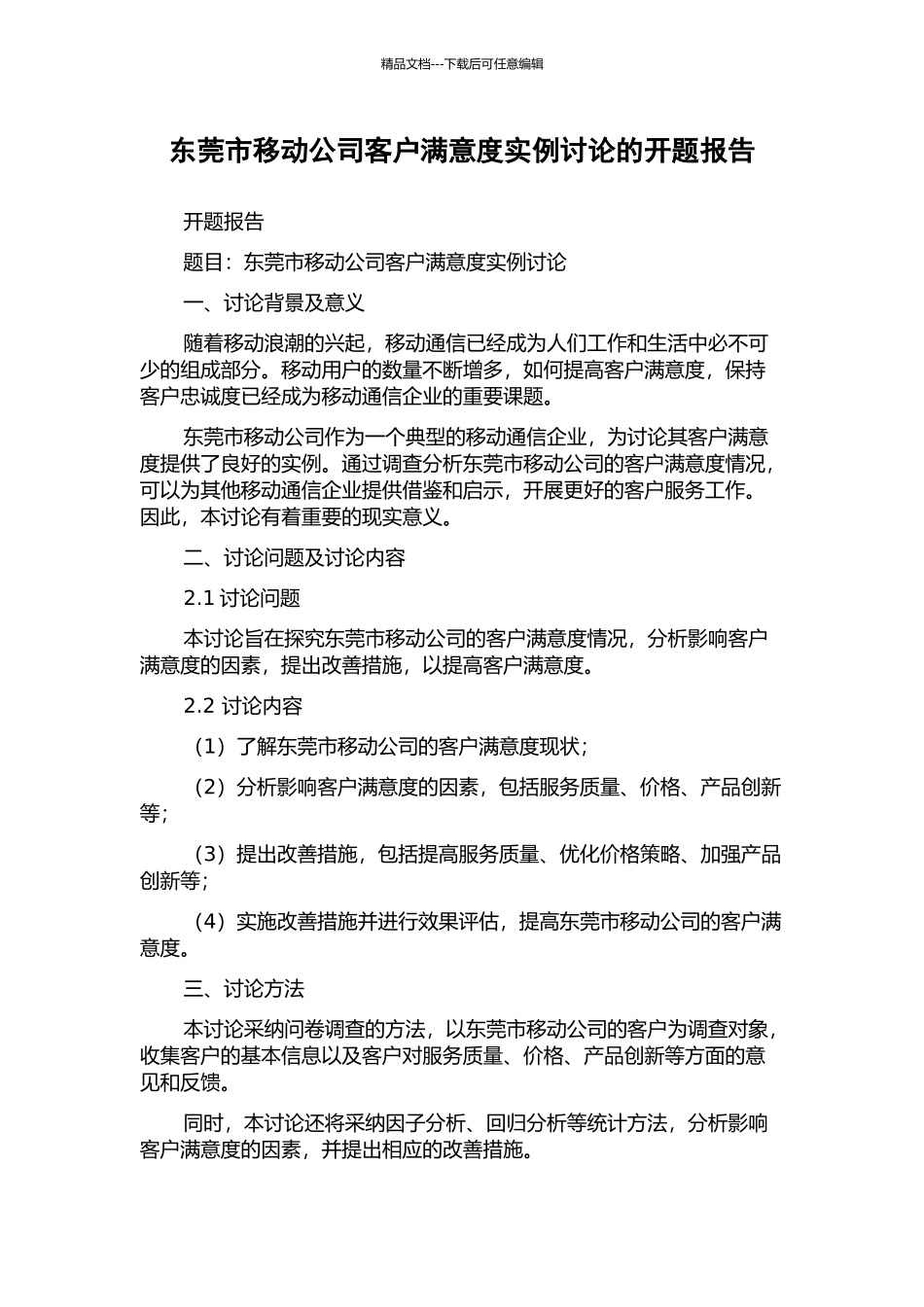 东莞市移动公司客户满意度实例研究的开题报告_第1页