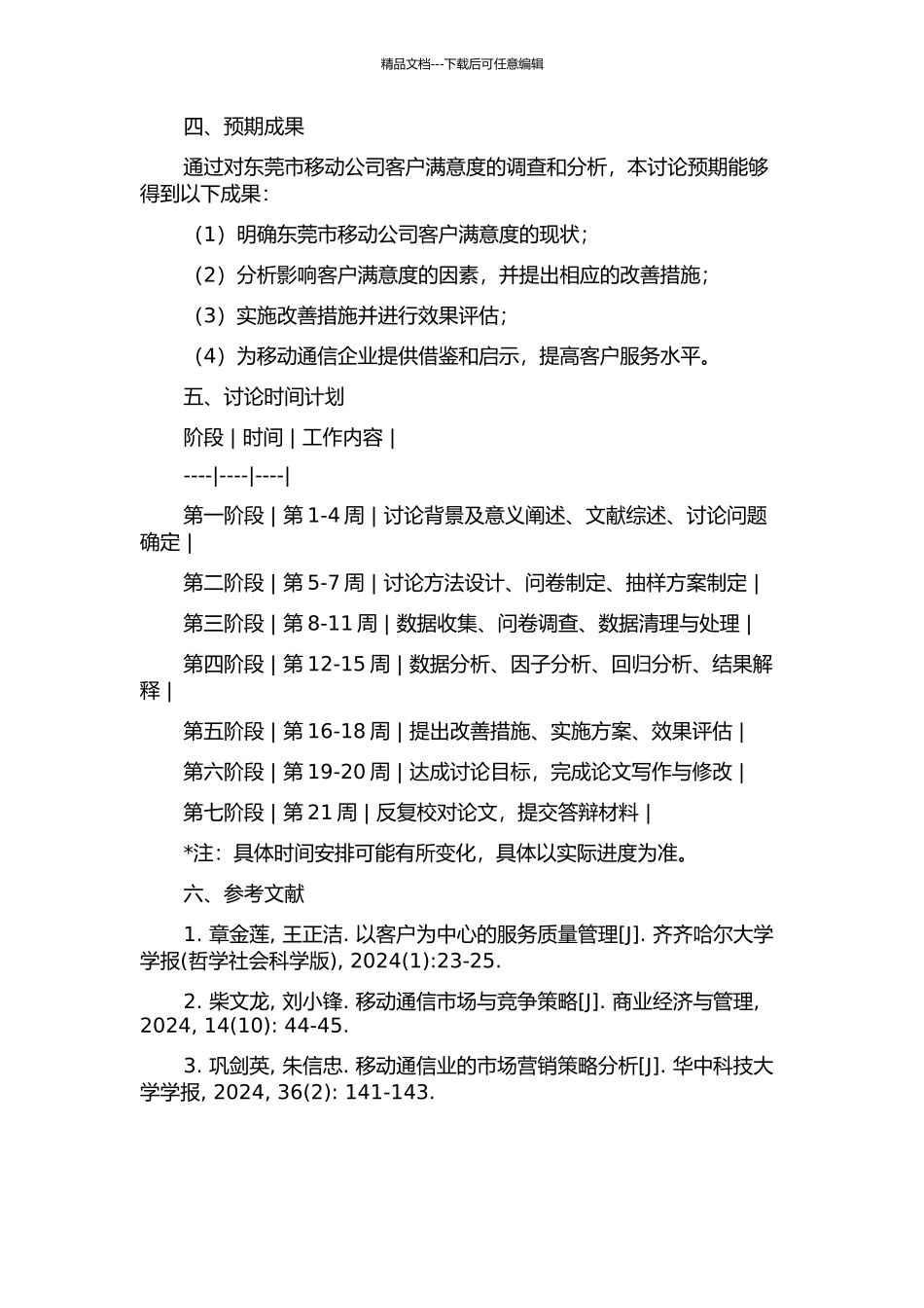 东莞市移动公司客户满意度实例研究的开题报告_第2页