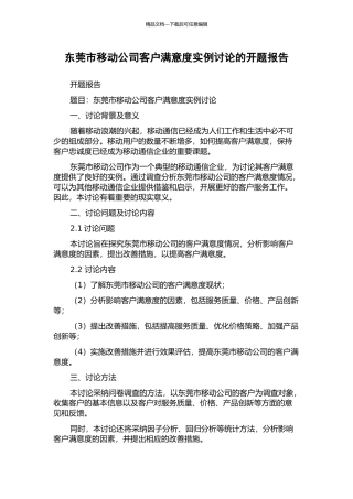 东莞市移动公司客户满意度实例研究的开题报告