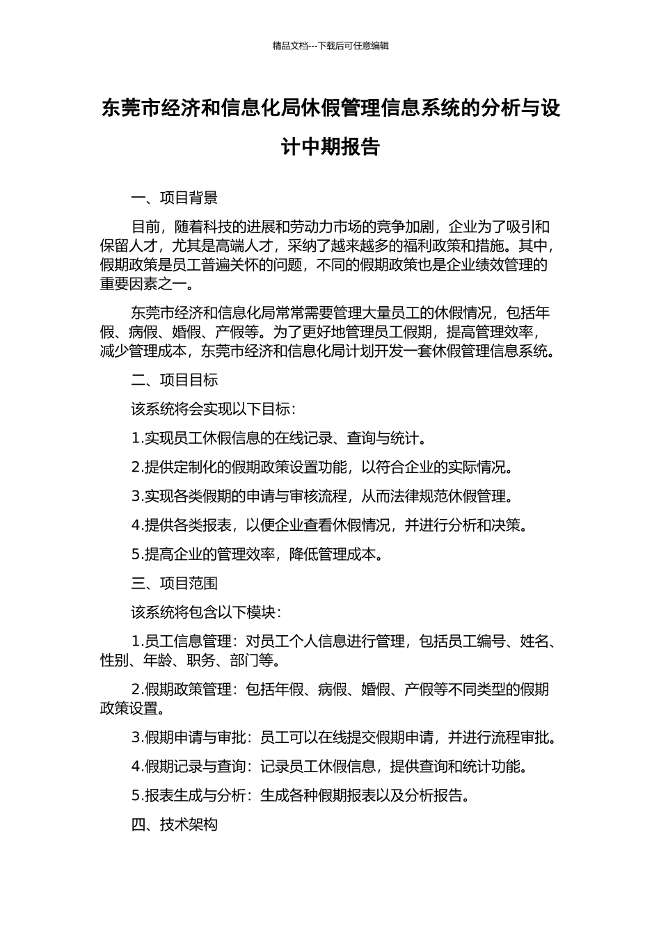 东莞市经济和信息化局休假管理信息系统的分析与设计中期报告_第1页