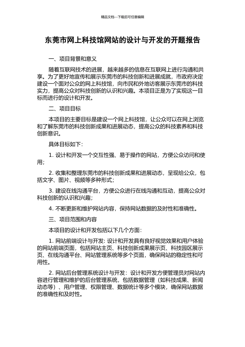 东莞市网上科技馆网站的设计与开发的开题报告_第1页