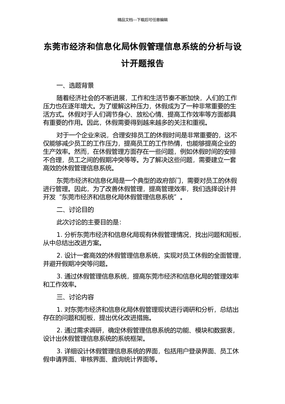 东莞市经济和信息化局休假管理信息系统的分析与设计开题报告_第1页