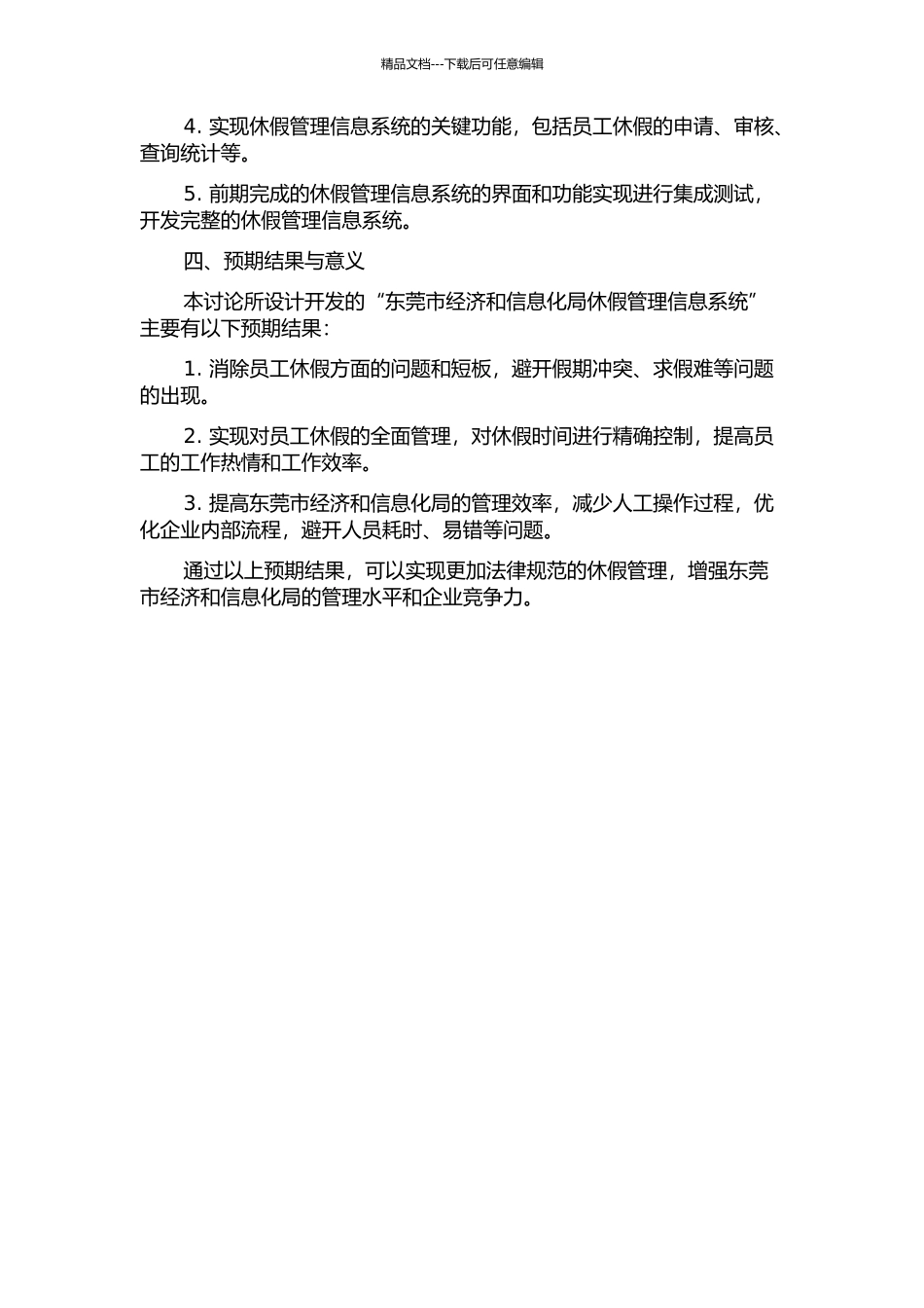 东莞市经济和信息化局休假管理信息系统的分析与设计开题报告_第2页