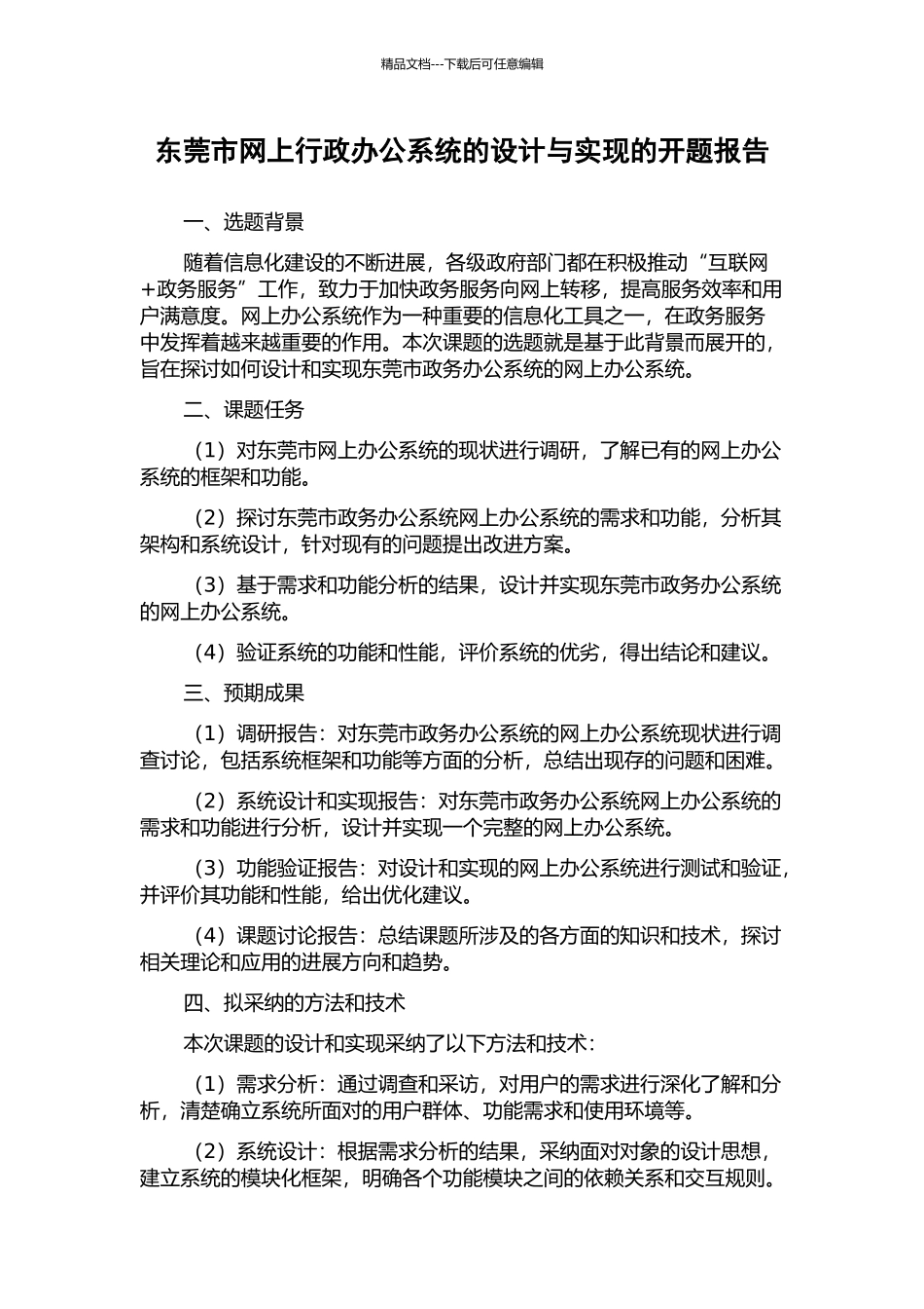 东莞市网上行政办公系统的设计与实现的开题报告_第1页