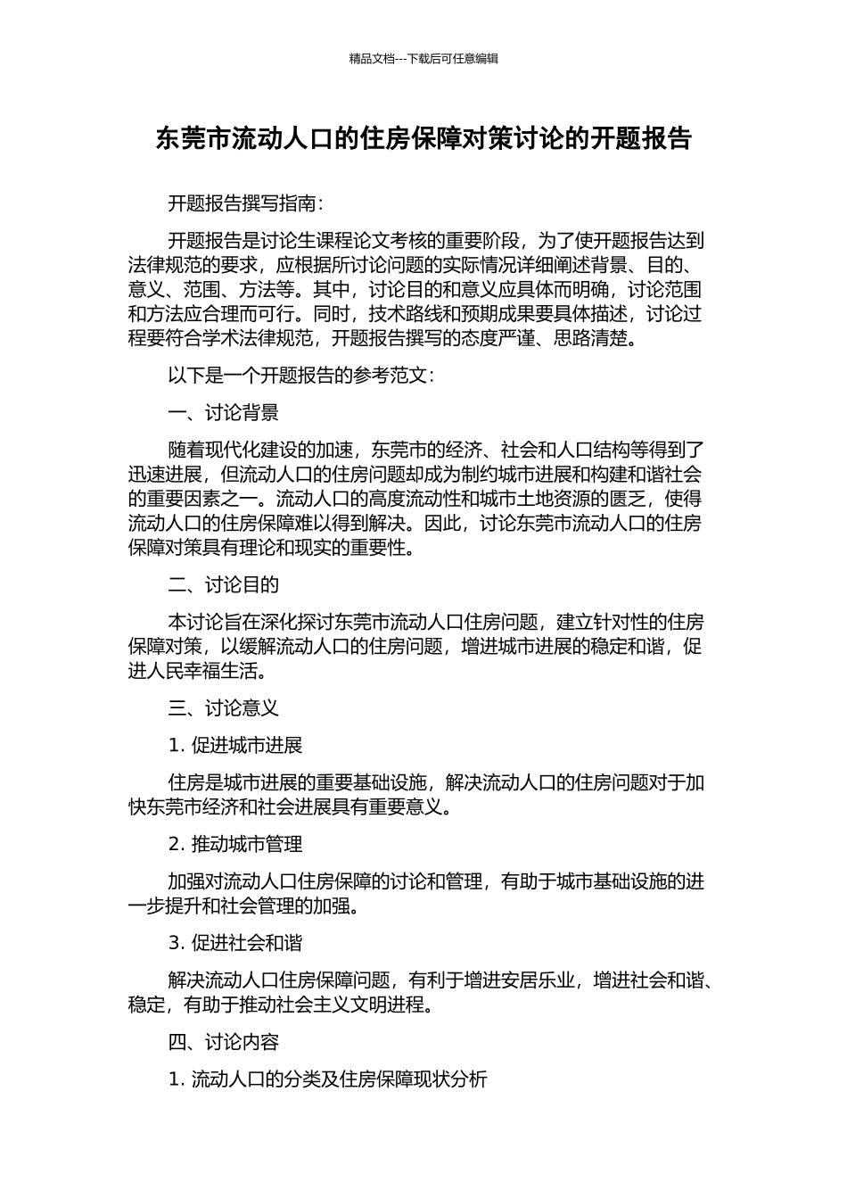 东莞市流动人口的住房保障对策研究的开题报告_第1页