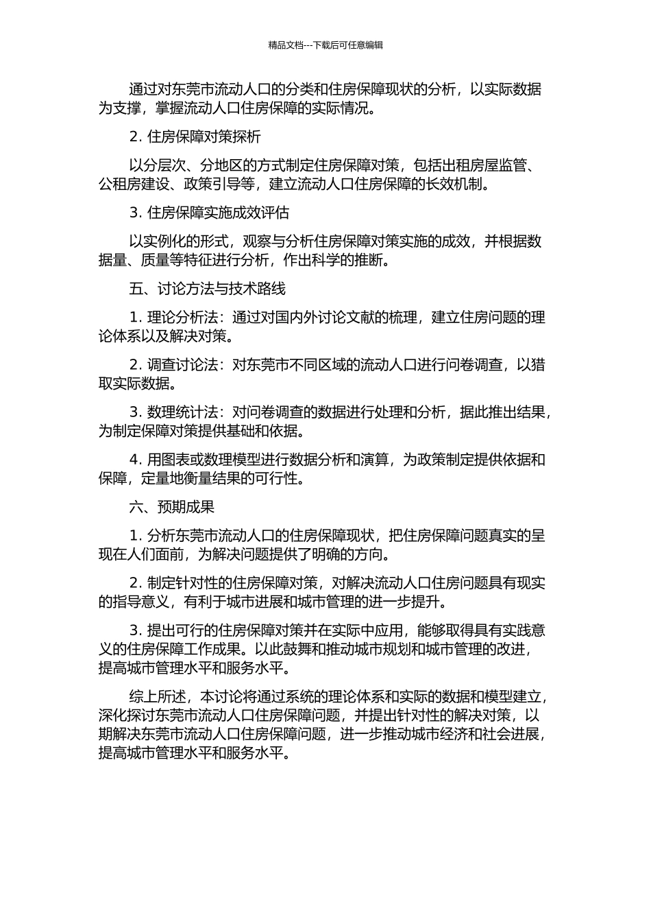 东莞市流动人口的住房保障对策研究的开题报告_第2页