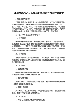 东莞市流动人口的住房保障对策研究的开题报告