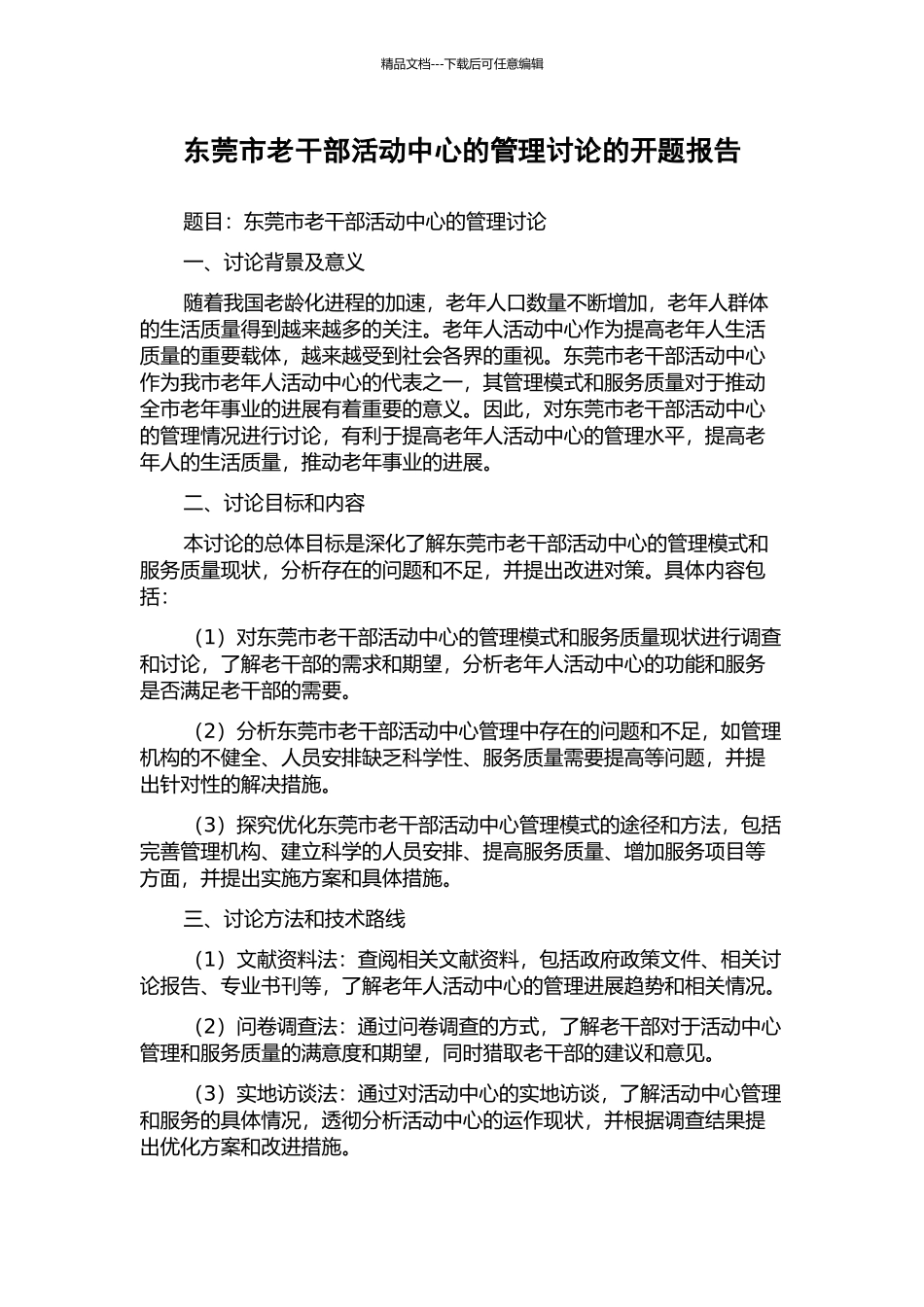 东莞市老干部活动中心的管理研究的开题报告_第1页