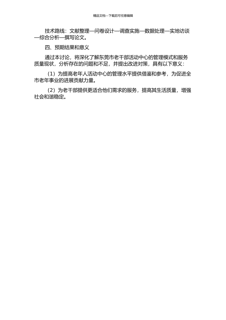 东莞市老干部活动中心的管理研究的开题报告_第2页