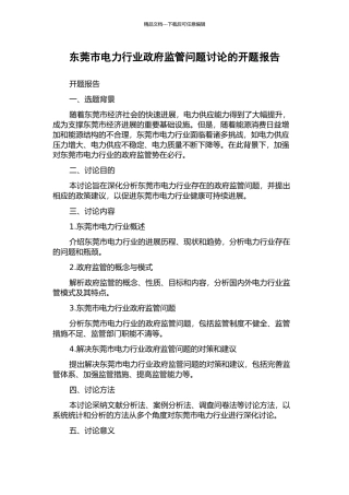 东莞市电力行业政府监管问题研究的开题报告